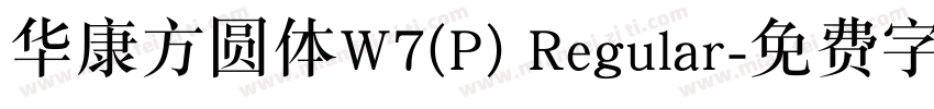 华康方圆体W7(P) Regular字体转换